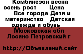 Комбинезон весна/осень рост 74 › Цена ­ 600 - Все города Дети и материнство » Детская одежда и обувь   . Московская обл.,Лосино-Петровский г.